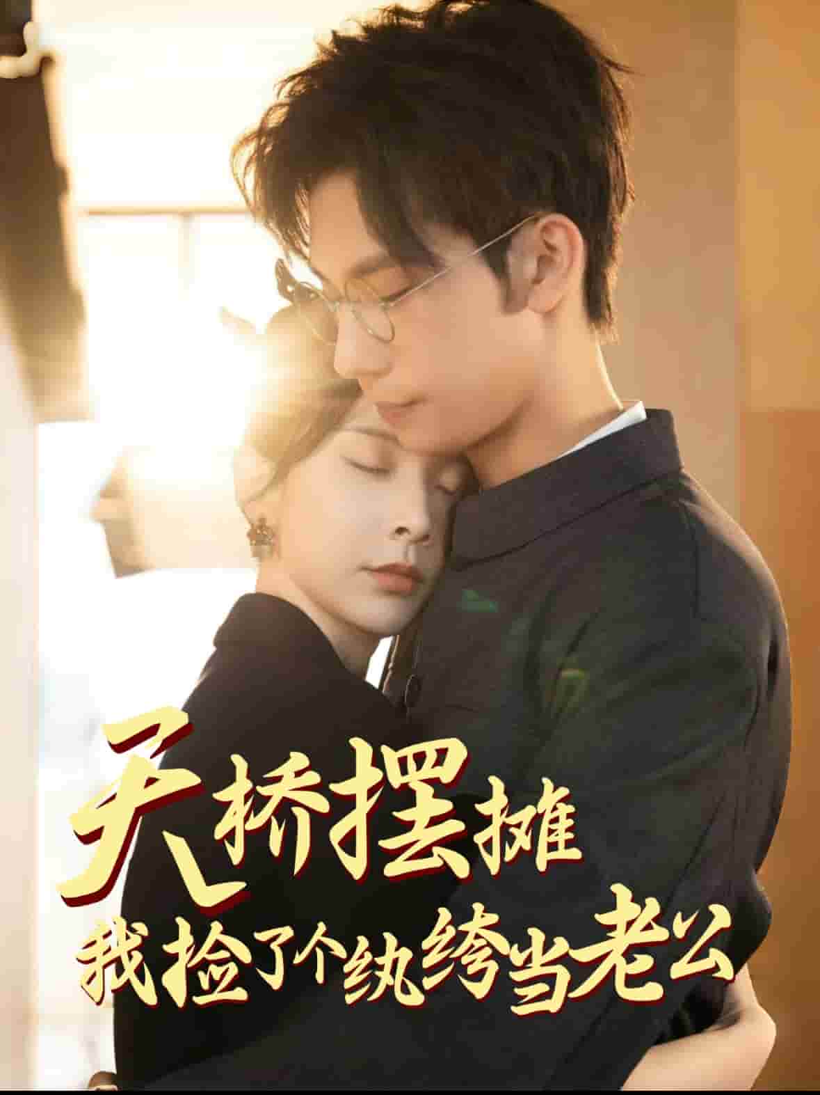 天桥摆摊，我捡了个纨绔当老公}