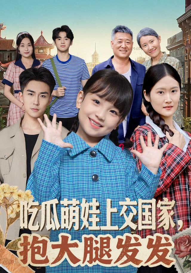 吃瓜萌娃上交国家，抱大腿发发}