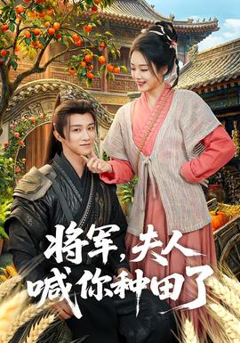 将军，夫人喊你种田了}