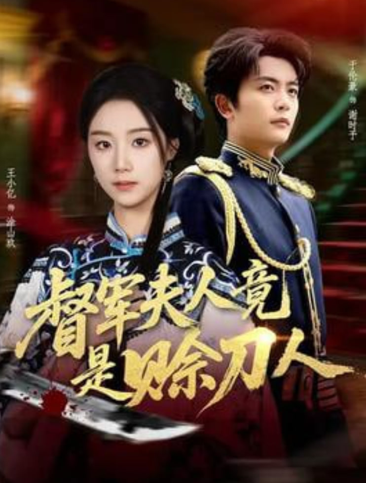 督军F人竟是赊刀人}