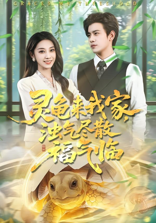 灵龟来我家，浊气尽散福气临}