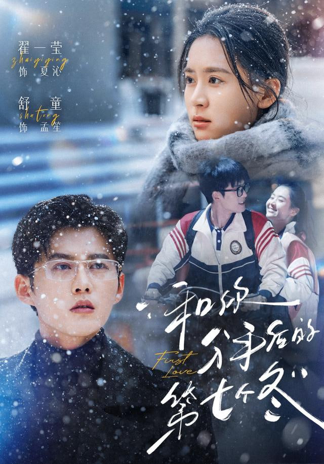 和你分手后的第七个冬}