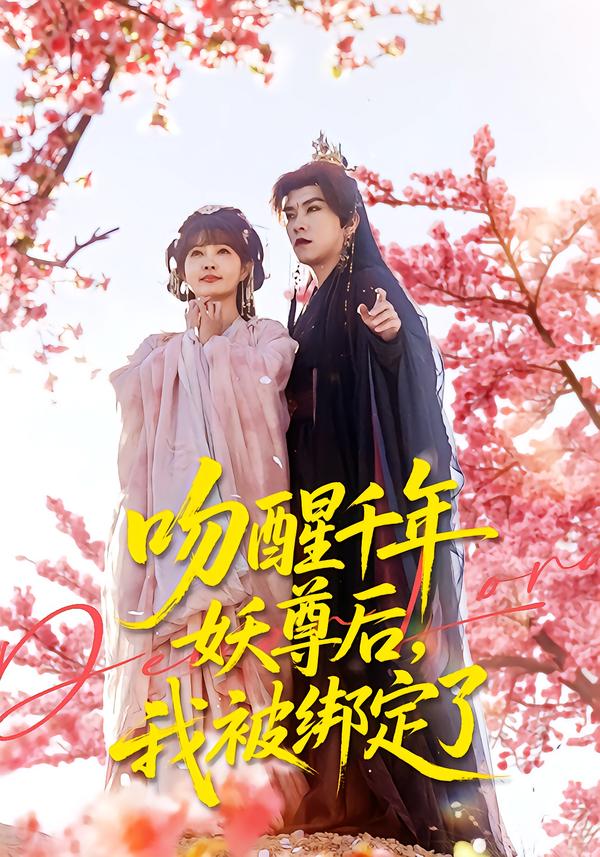 吻醒千年妖尊后，我被绑定了}