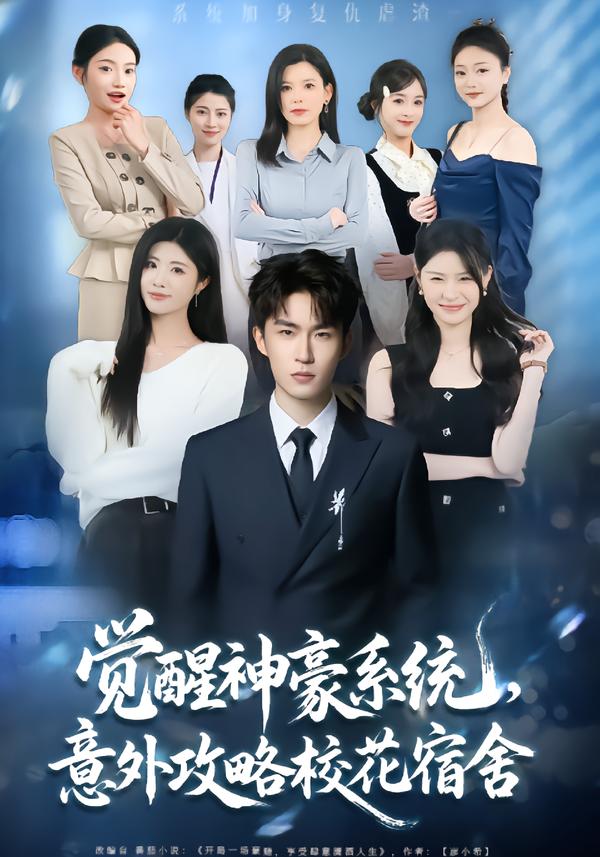 觉醒神豪系统，意外攻略校花宿舍}