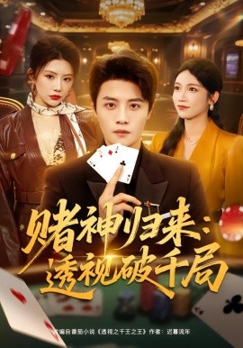 赌神归来：透视破千局}