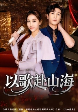 以歌赴山海}