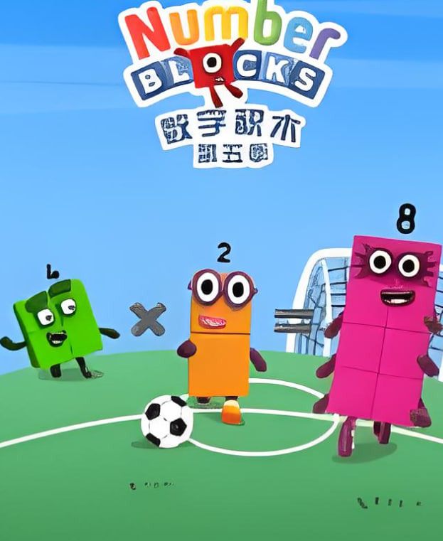 数字积木 第五季}