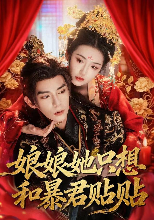 娘娘她只想和暴君贴贴}