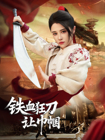 铁血狂刀让巾帼}