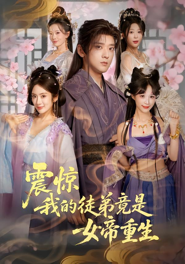 震惊，我的徒弟竟是女帝重生}