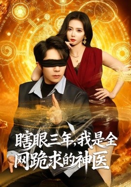 瞎眼三年，我是全网跪求的神医}