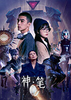 神·笔}