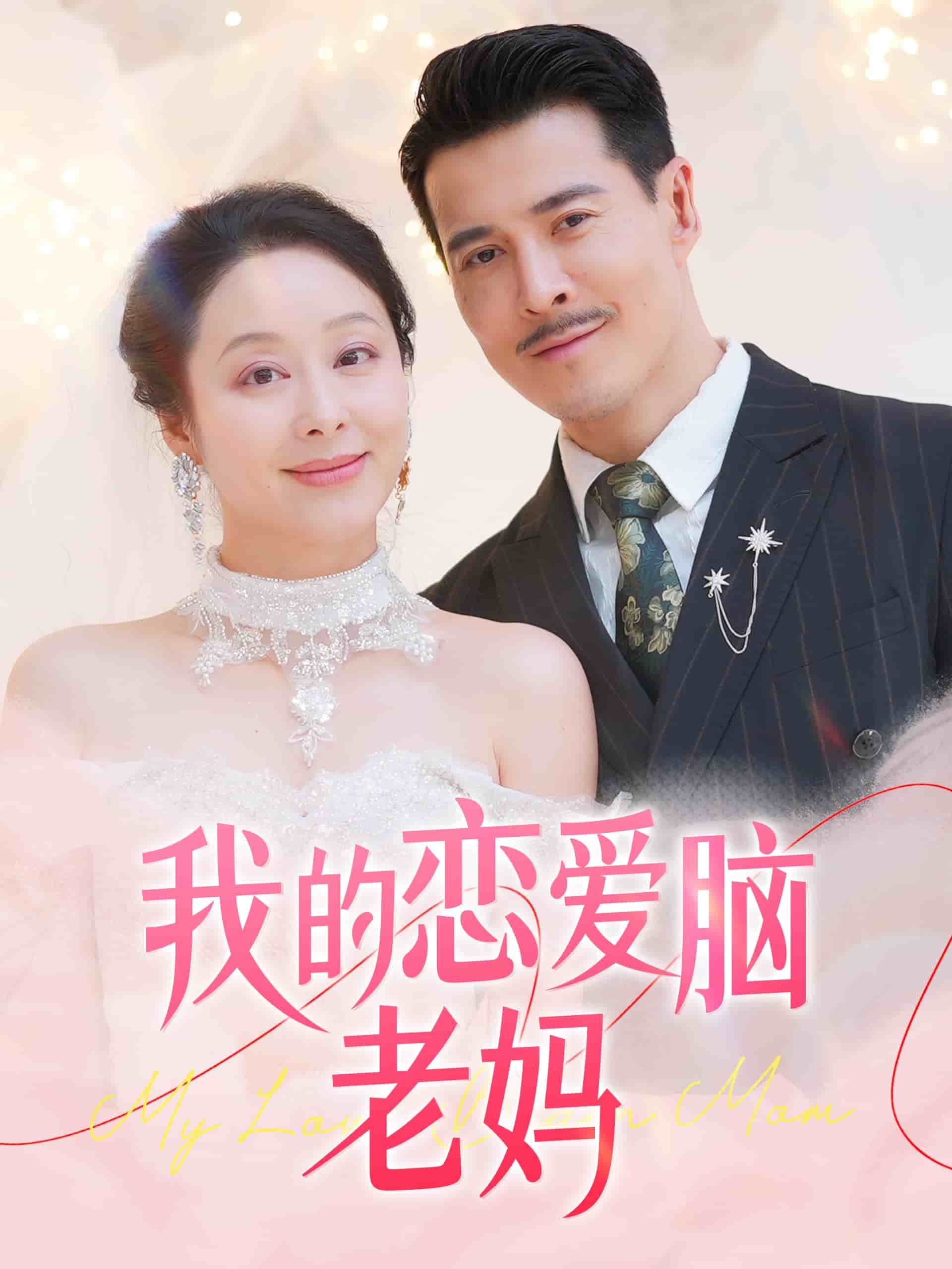 我的恋爱脑老妈}