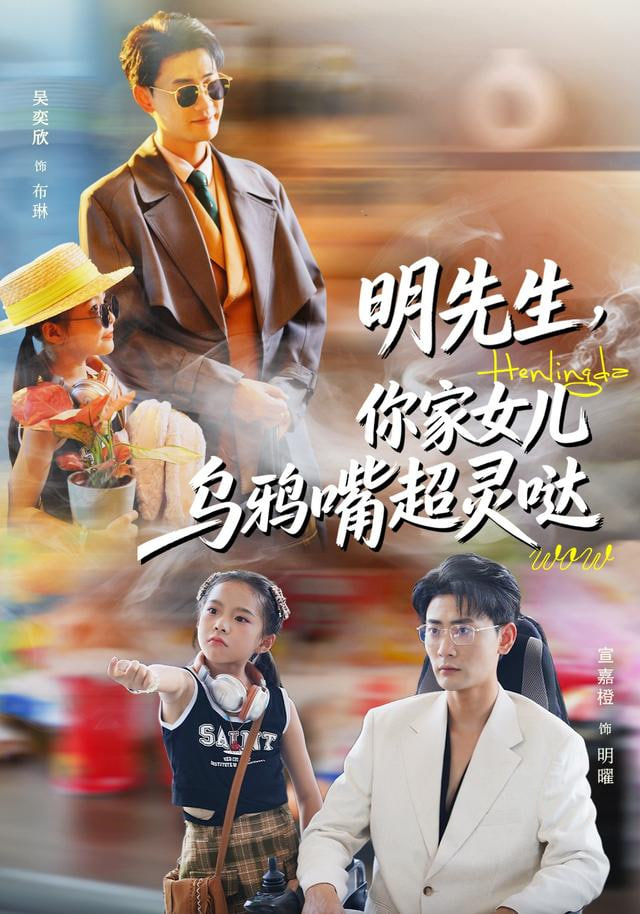 明先生，你家女儿乌鸦嘴超灵哒}