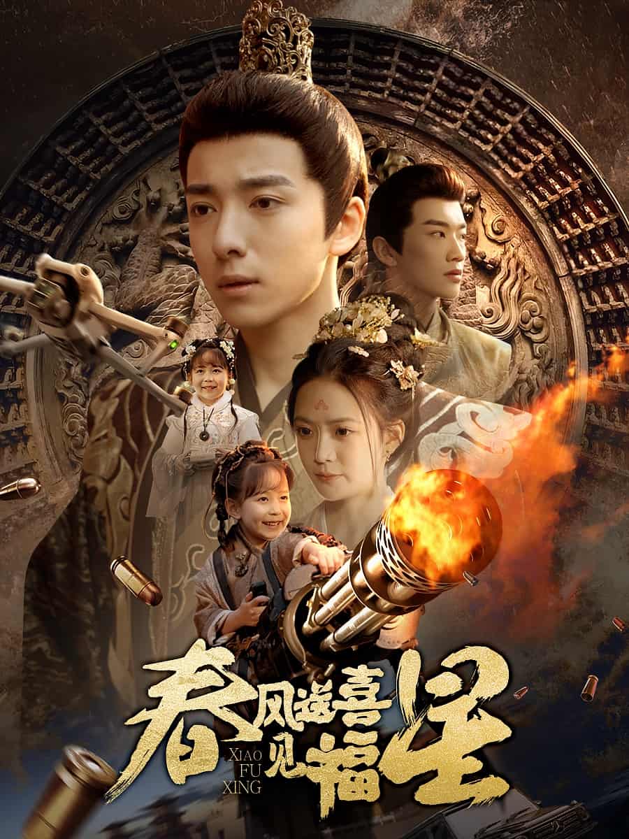 春风送喜见福星}