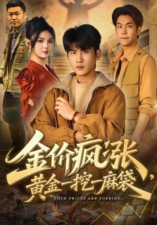 金价疯涨，黄金一挖一麻袋}