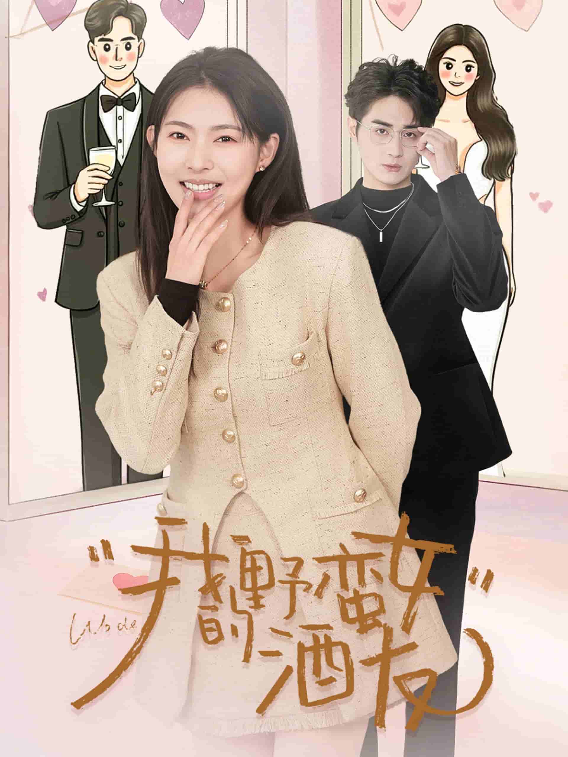 我的野蛮女酒友}