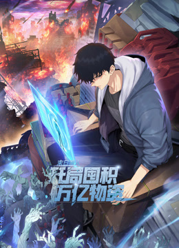 末日狠人：开局囤积万亿物资}