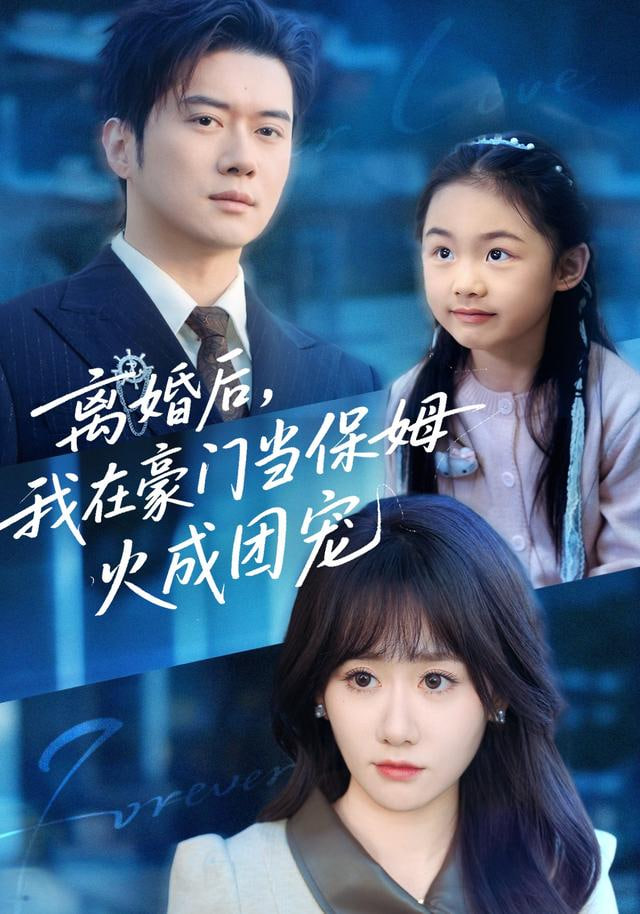 离婚后，我在豪门当保姆火成团宠}