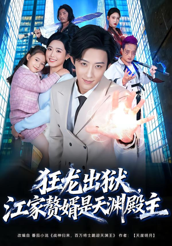 狂龙出狱，江家赘婿是天渊殿主}