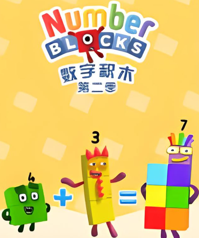 数字积木 第二季}