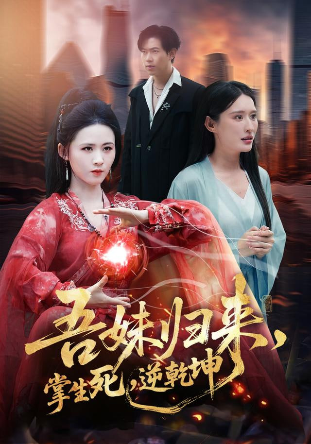 吾妹归来，掌生死，逆乾坤（吾妹归来掌生死逆乾坤）}