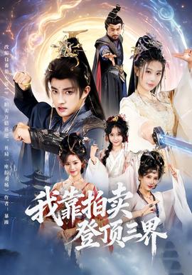 我靠拍卖登顶三界}