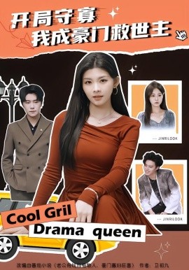 开局守寡，我成豪门救世主}