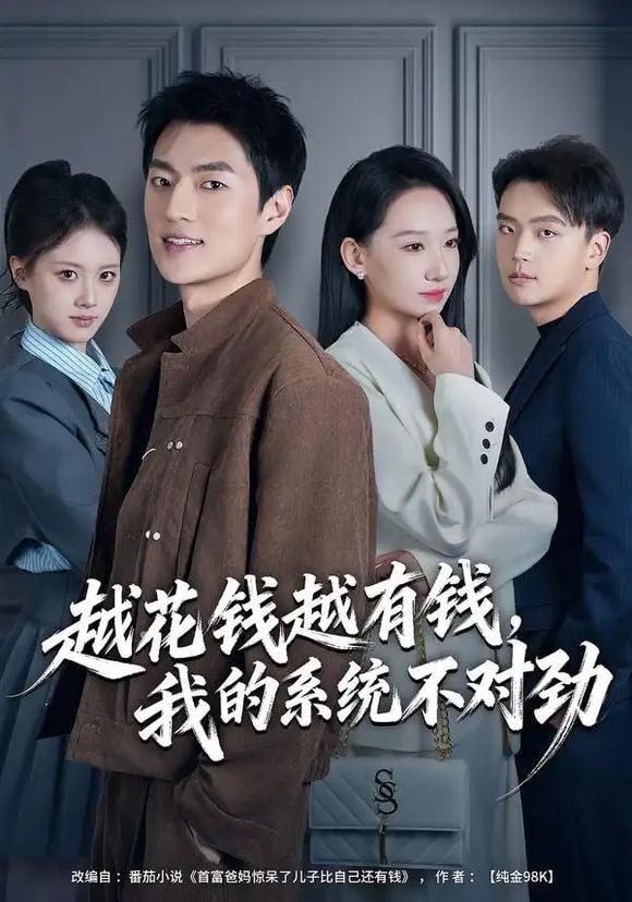 越花钱越有钱，我的系统不对劲（我的败家系统：花钱返现无上限）}