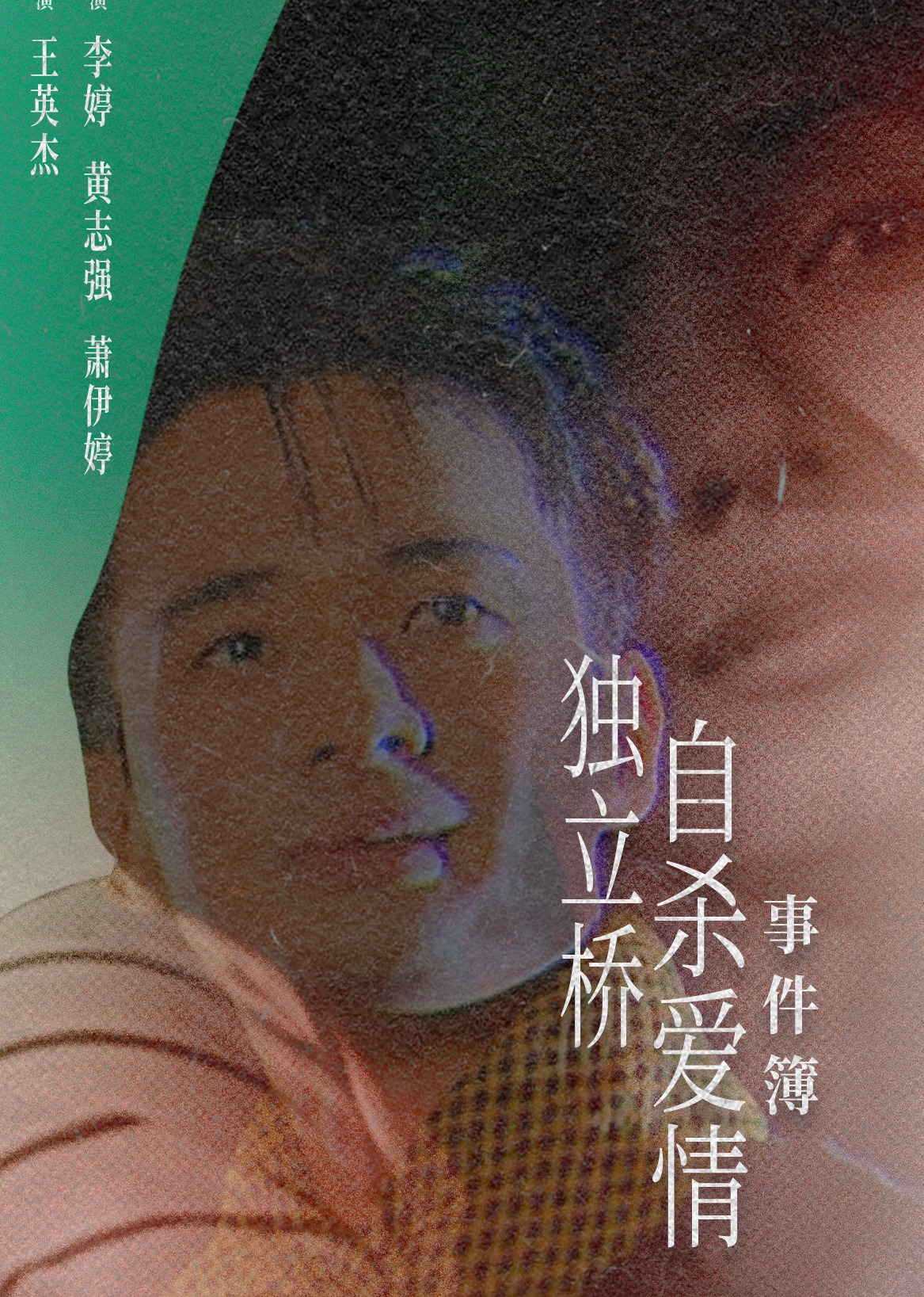 独立桥自杀爱情事件簿}