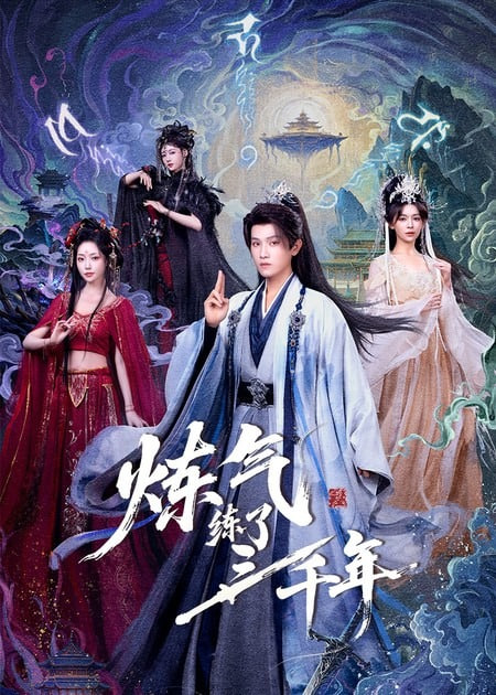 炼气练了三千年}