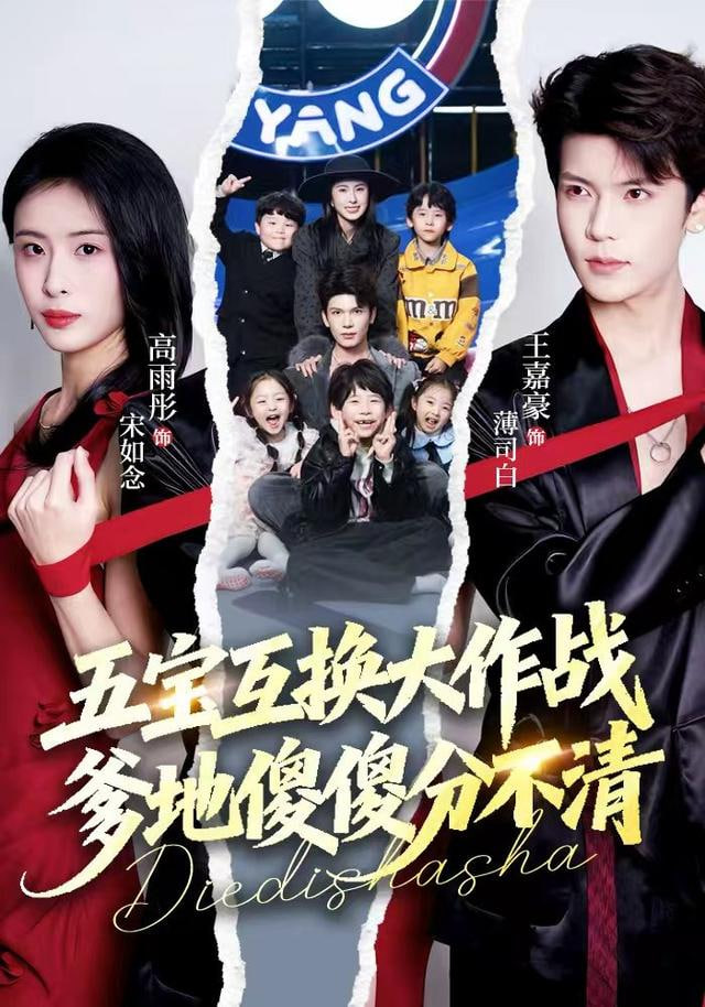 五宝互换大作战，爹地傻傻分不清（五福临门），爹爹傻傻分不清}