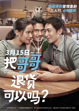 把哥哥退货可以吗？（国语）}