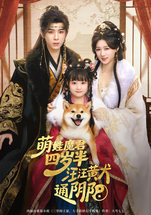 萌娃魔君四岁，半汪汪黄犬通阴阳}