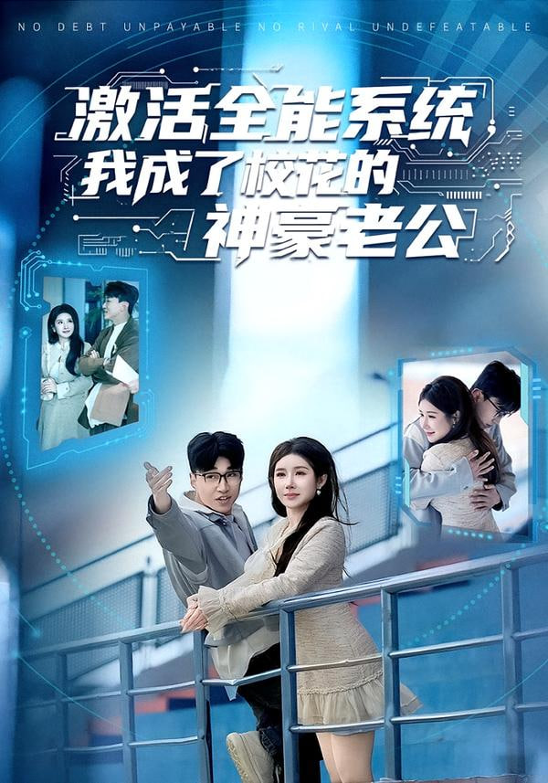 激活全能系统，我成了校花的神豪老公}