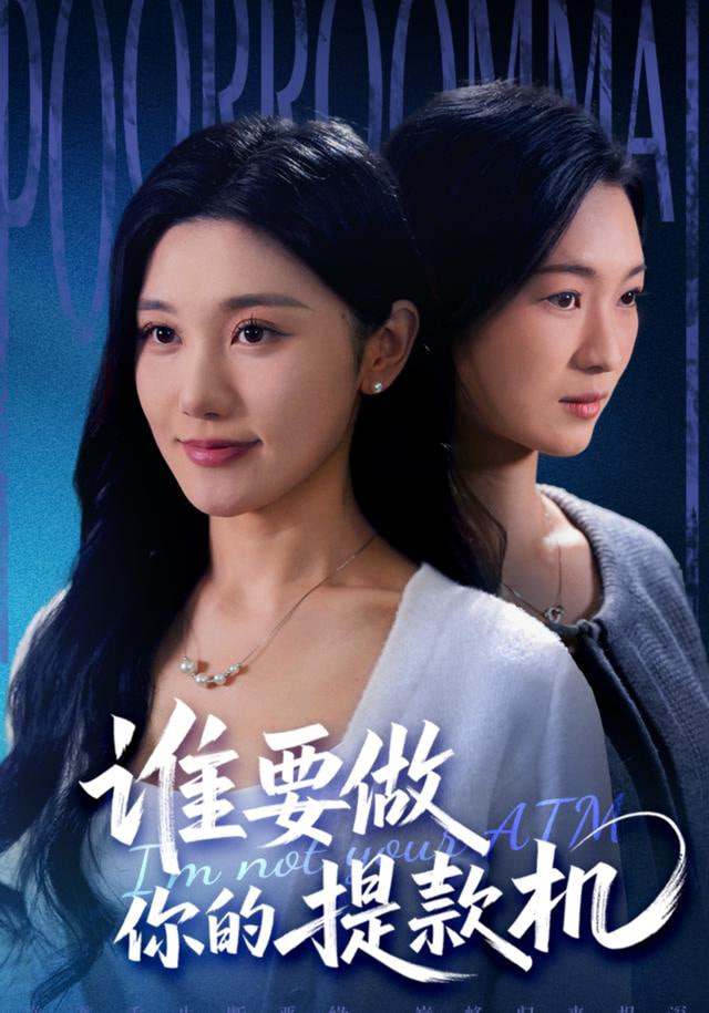 谁要做你的提款机}