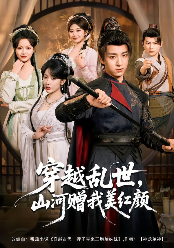 穿越乱世，山河赠我美红颜}