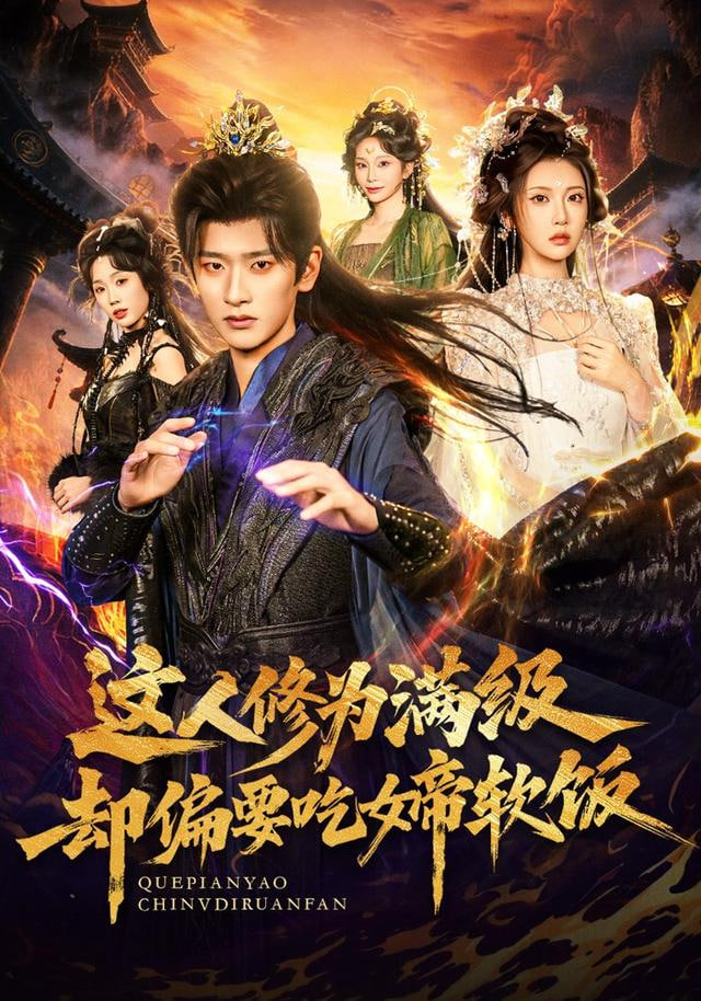 这人修为满级却偏要吃女帝软饭}