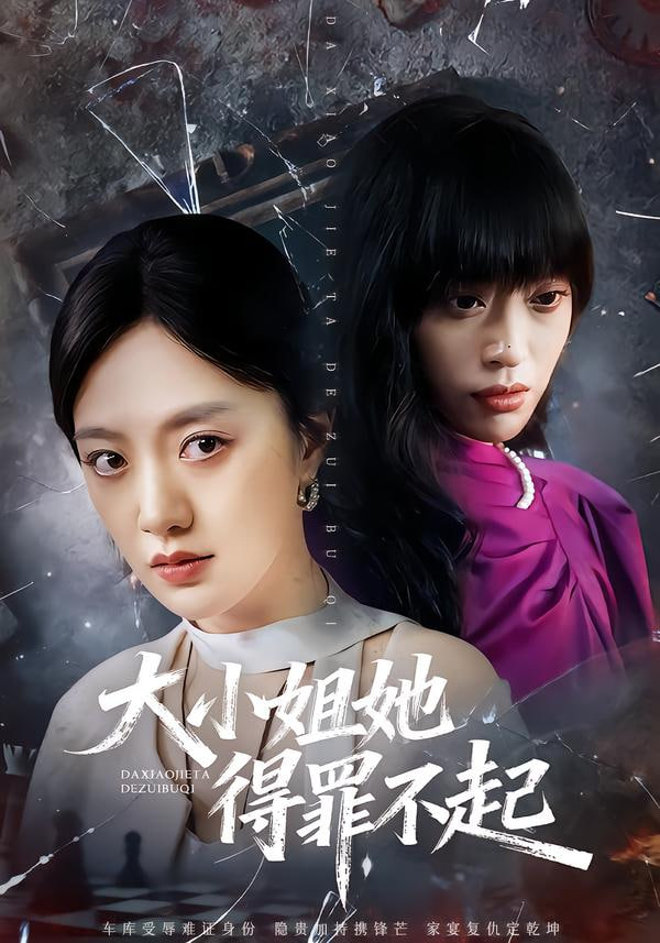 大小姐她得罪不起（妹妹你马甲又掉了）}