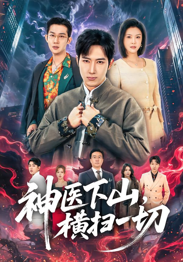 神医下山，横扫一切}