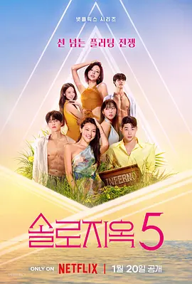 单身即地狱 第五季}