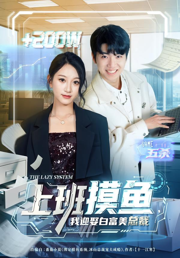 上班摸鱼，我迎娶白富美总裁}