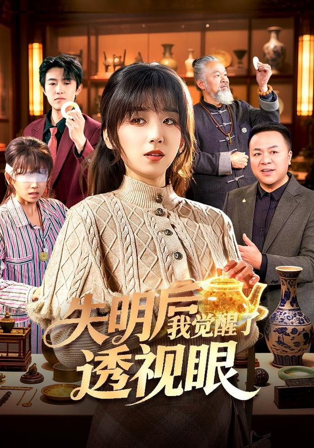 失明后我觉醒了透视眼}