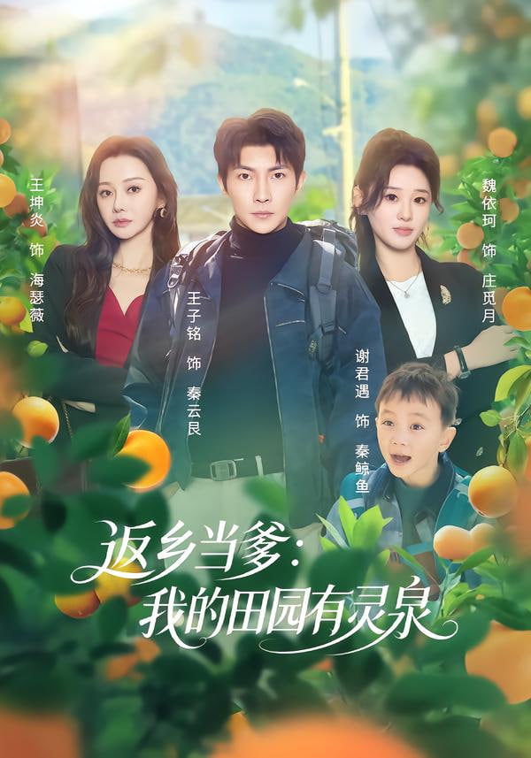 返乡当爹：我的田园有灵泉}