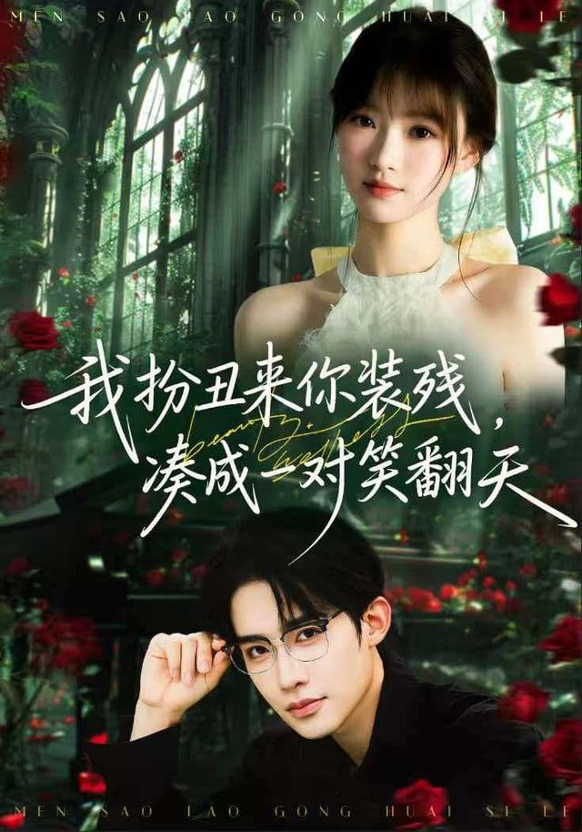 我扮丑来你装残，凑成一对笑翻天}