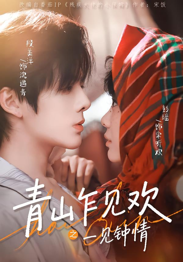 青山乍见欢之一见钟情}