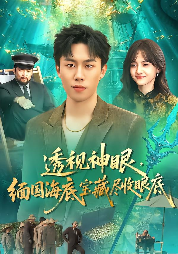 透视神眼，缅国海底宝藏尽收眼底}