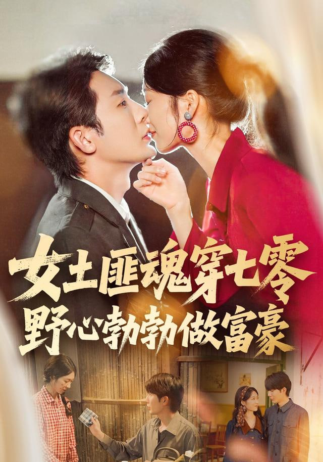 女土匪魂穿七零野心勃勃做富豪}