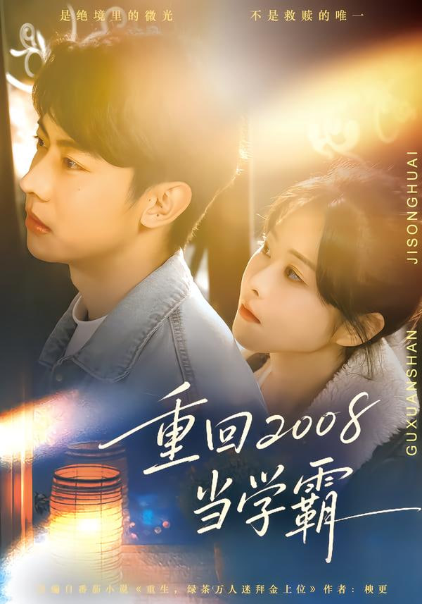 重回2008当学霸}