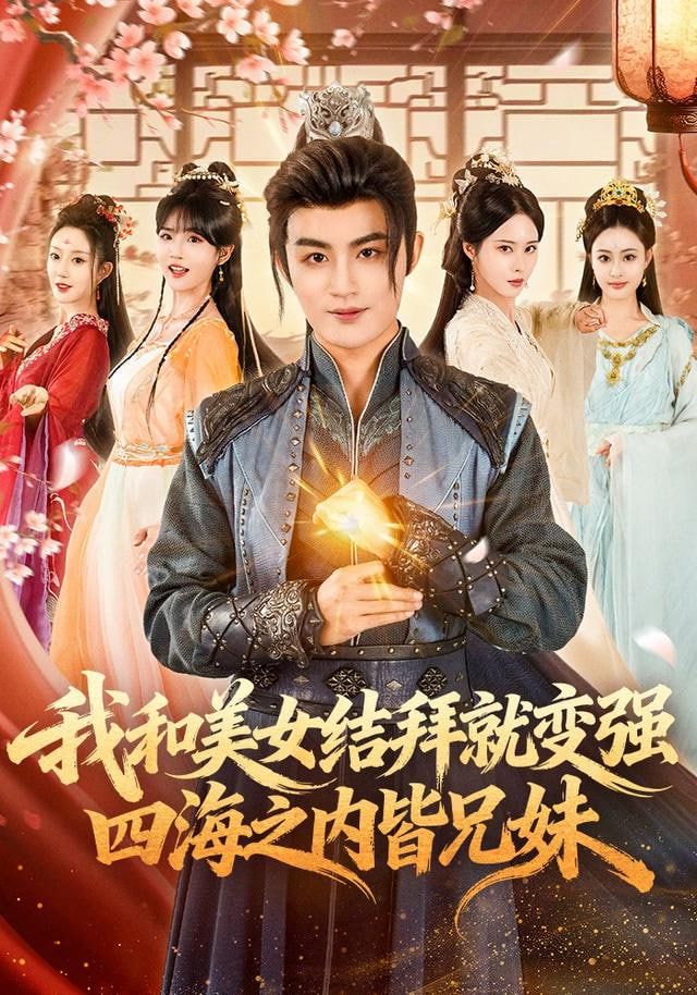 我和美女结拜就变强，四海之内皆兄妹}